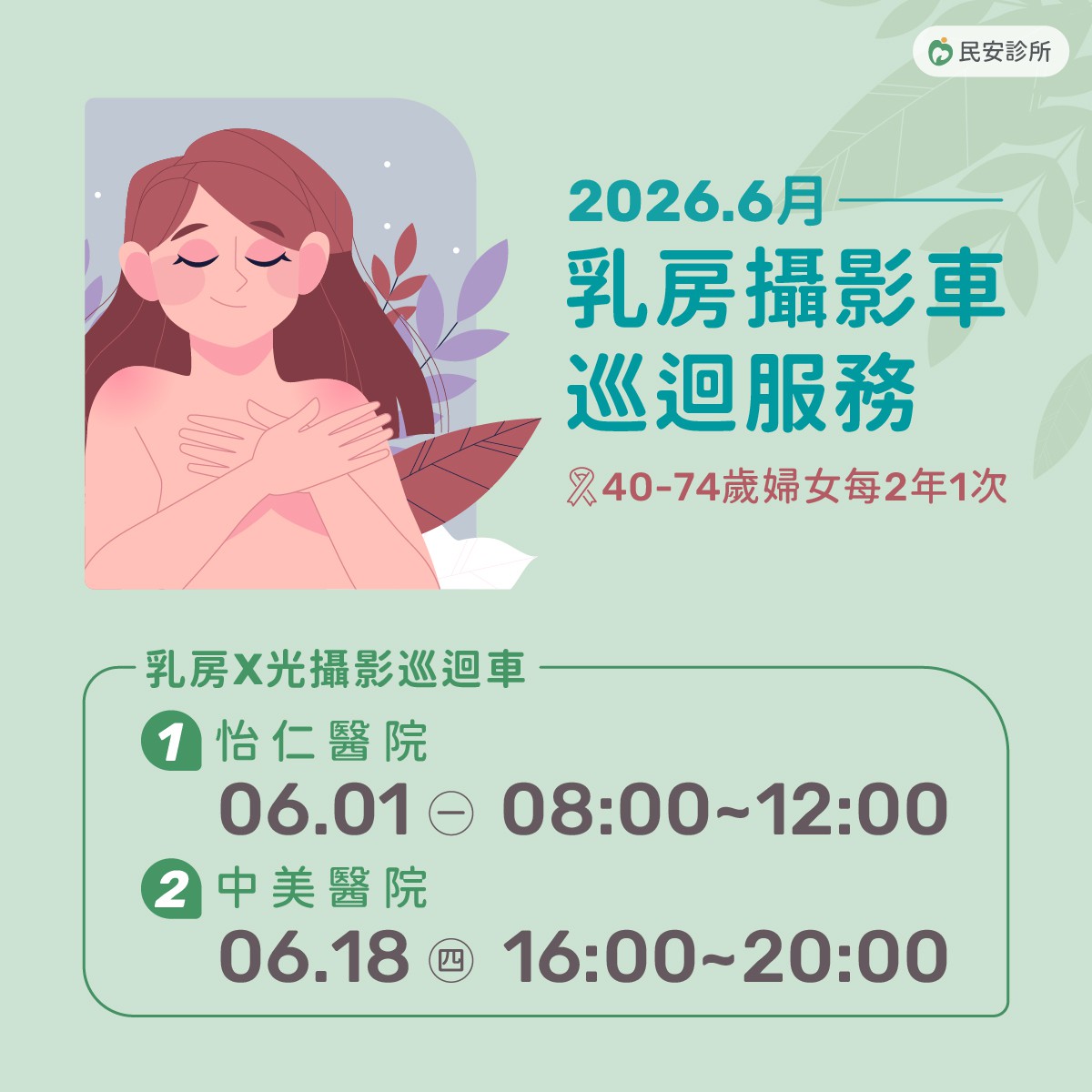 乳房攝影車巡迴服務：2026.6月乳房攝影車巡迴服務，歡迎有需要的女性朋友多加利用!