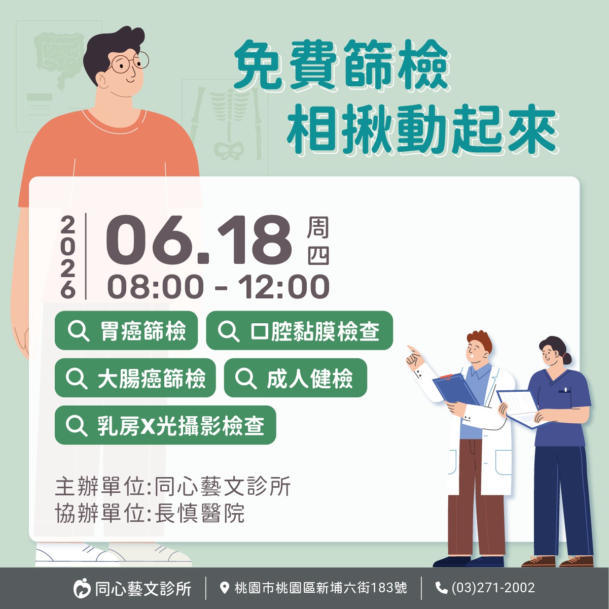 2026年6月整合性篩檢活動：只要攜帶健保卡，空腹8小時前來，符合資格就可以做相關的檢查與篩檢。