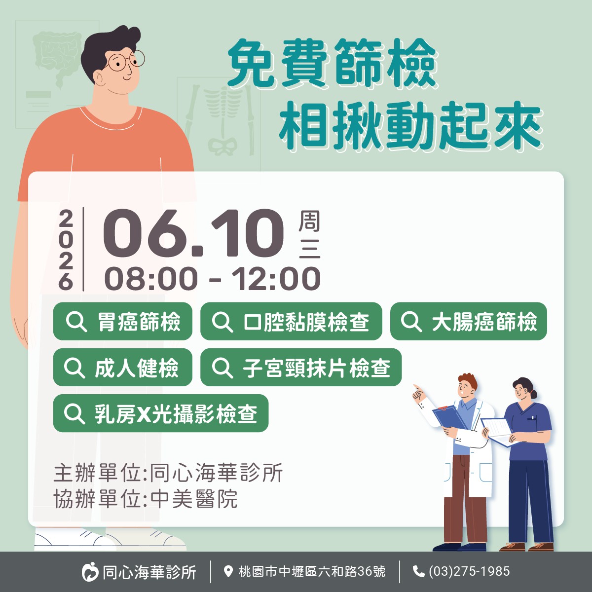 2026年6月整合性篩檢活動：只要攜帶健保卡，空腹8小時前來，符合資格就可以做相關的檢查與篩檢。
