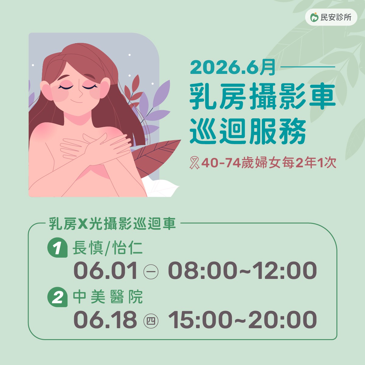 乳房攝影車巡迴服務：2026.6月乳房攝影車巡迴服務，歡迎有需要的女性朋友多加利用!