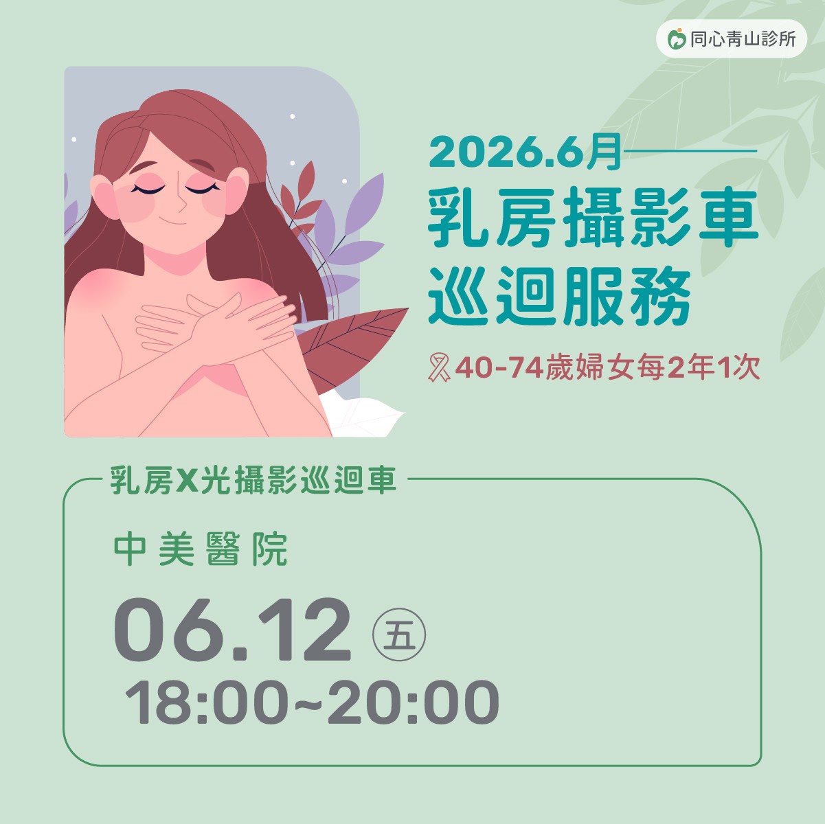 乳房攝影車巡迴服務：2026.6月乳房攝影車巡迴服務，歡迎有需要的女性朋友多加利用!
