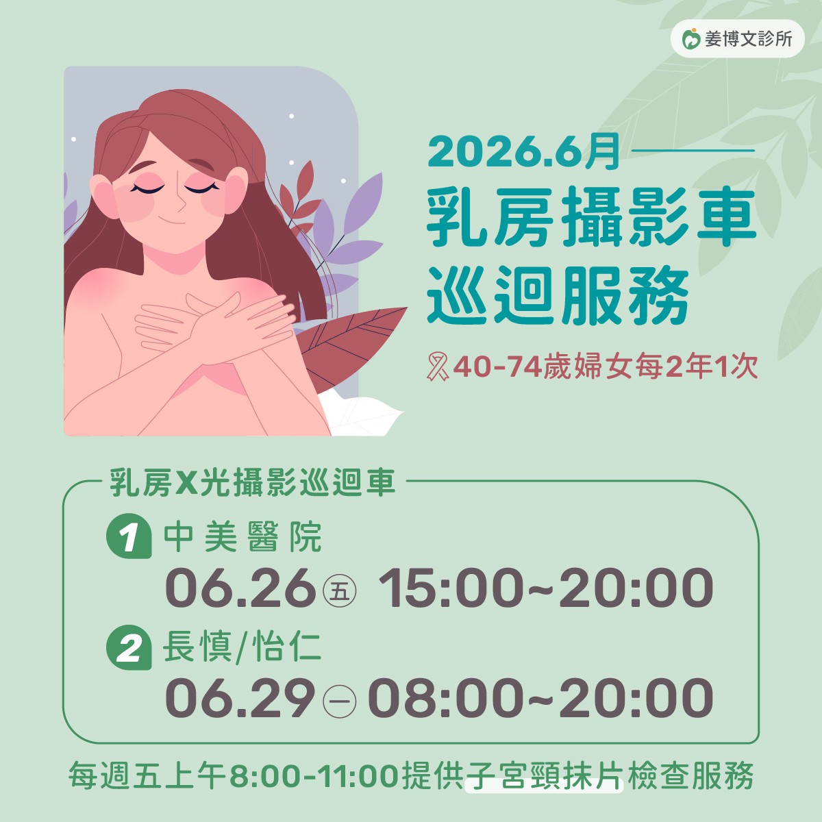 乳房攝影車巡迴服務：2026.6月乳房攝影車巡迴服務，歡迎有需要的女性朋友多加利用!