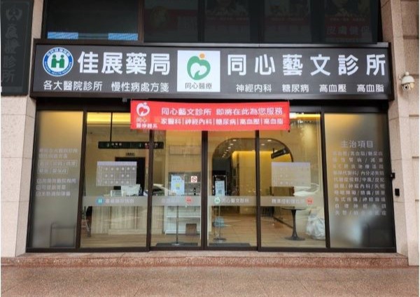 同心藝文診所,家醫科,神經內科,新陳代謝科,潘廸智醫師,陳瓊雅醫師,賀暄辰醫師