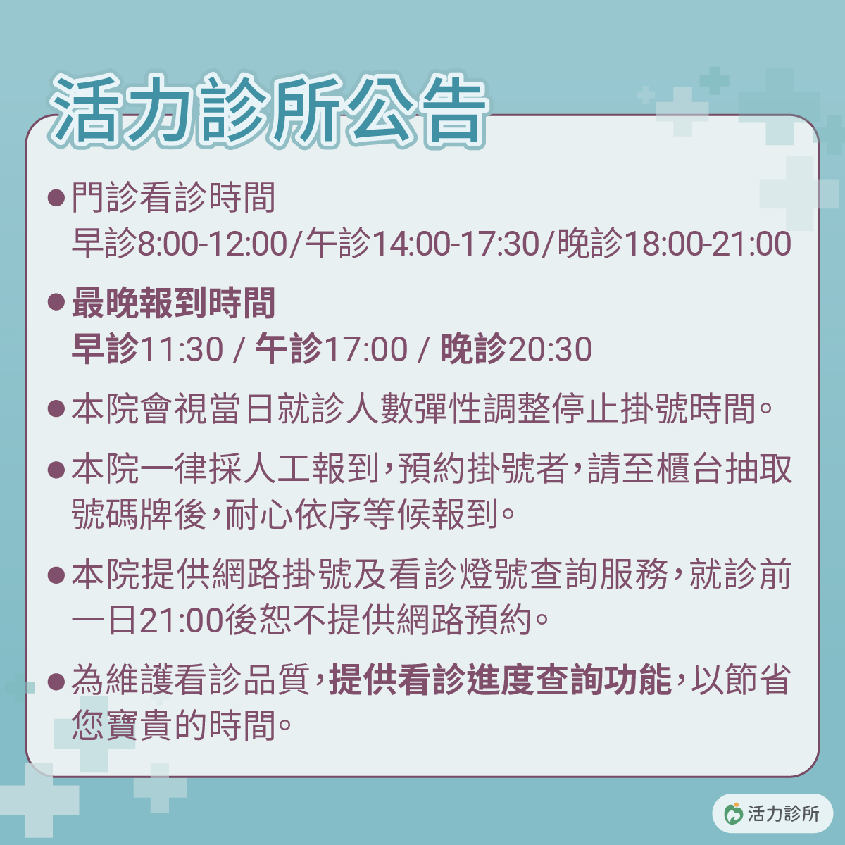 活力診所掛號公告圖