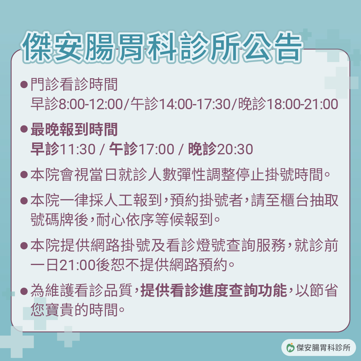 傑安腸胃科診所掛號公告圖