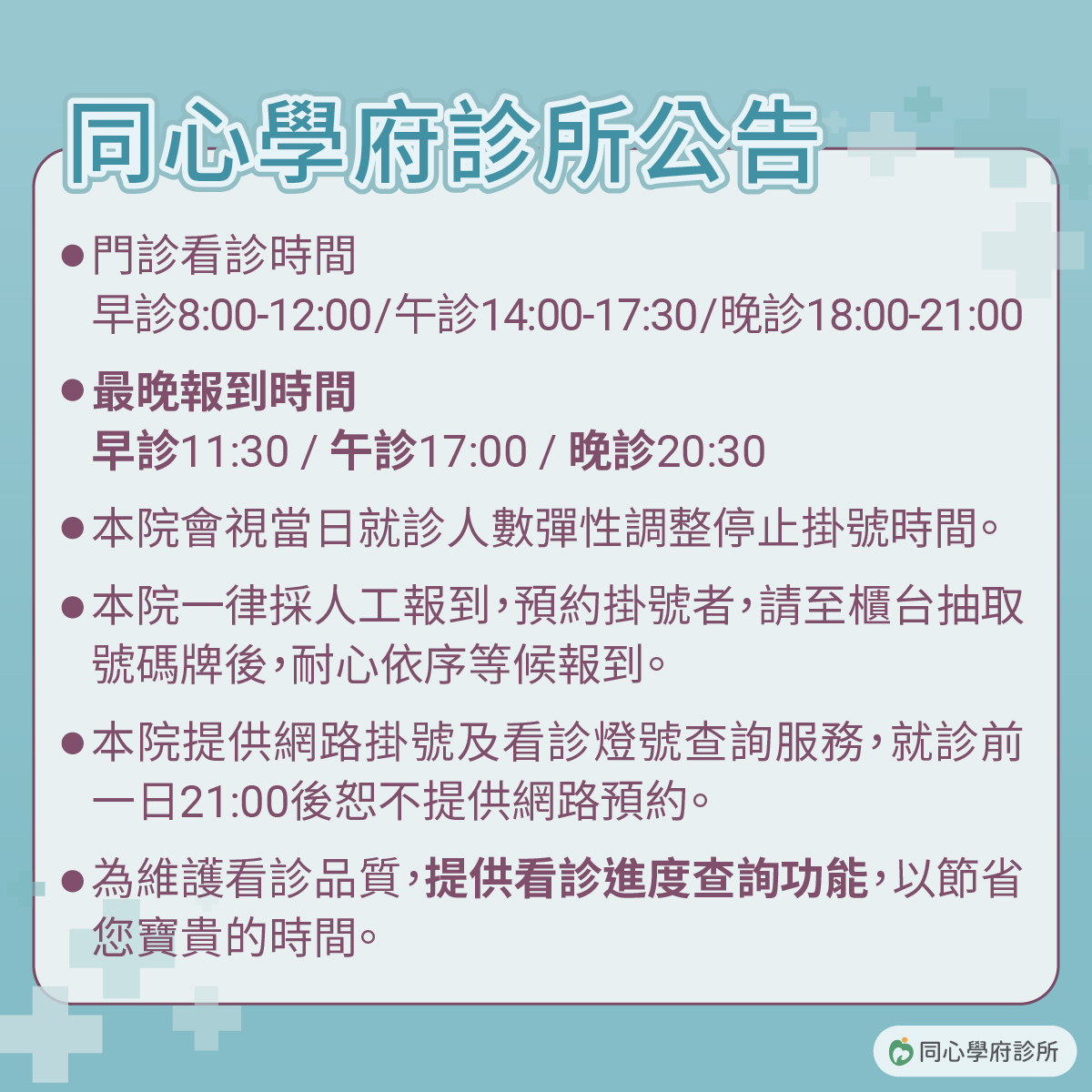 同心學府診所掛號公告圖