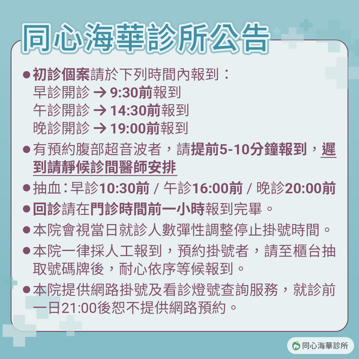 同心海華診所掛號公告圖