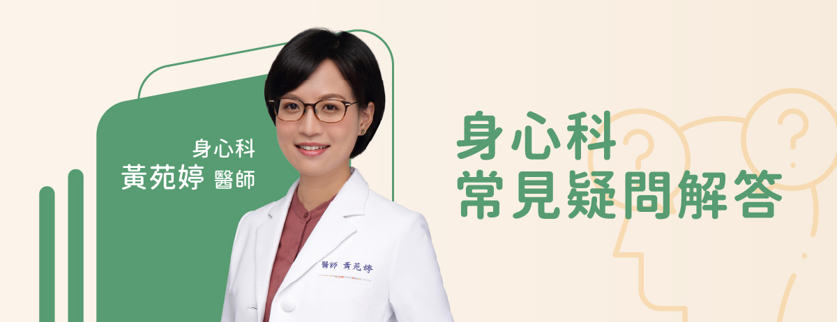 TMS,土城身心科,同心學樂身心科診所,黃苑婷醫師