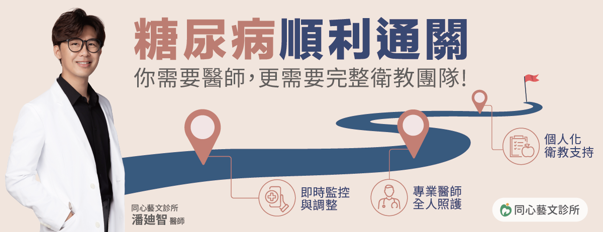 同心藝文診所,糖尿病,潘廸智醫師,陳瓊雅醫師,賀暄辰醫師