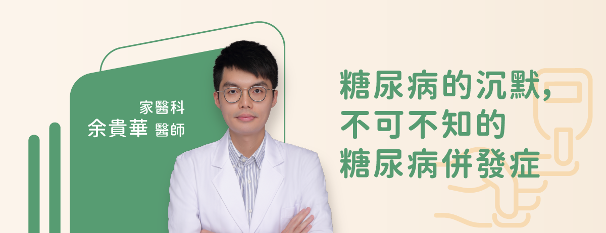 同心瑞埔診所,余貴華醫師,糖尿病,糖尿病腎病變,糖尿病視網膜病變,糖尿病足,糖尿病神經病變