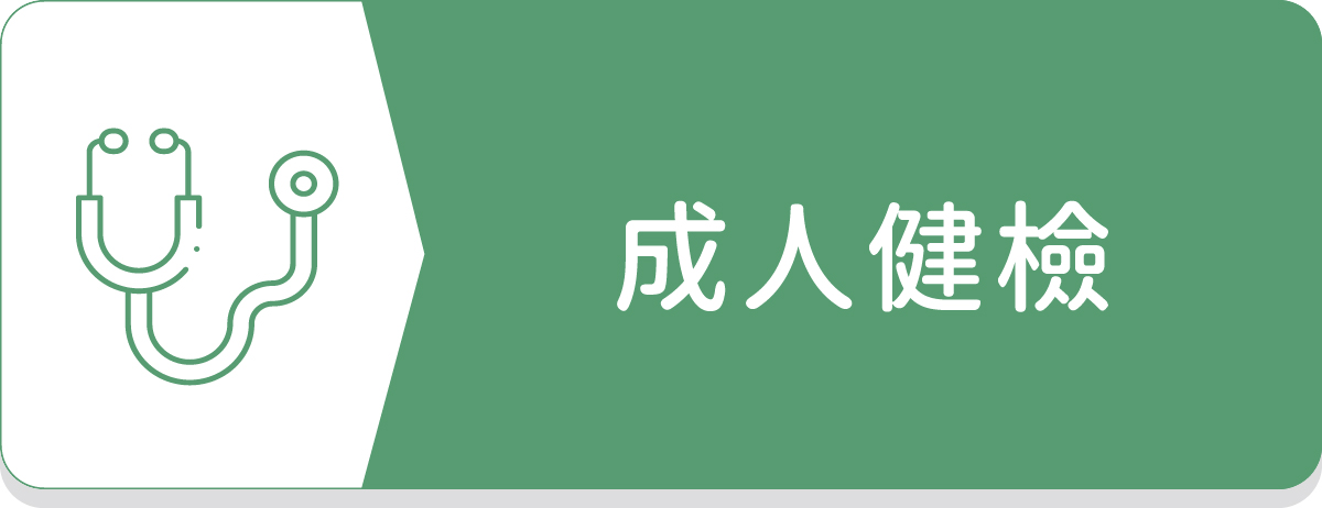成人健檢