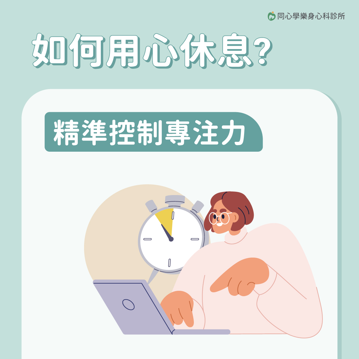 同心學樂身心科,黃苑婷醫師,休息技能,專注力