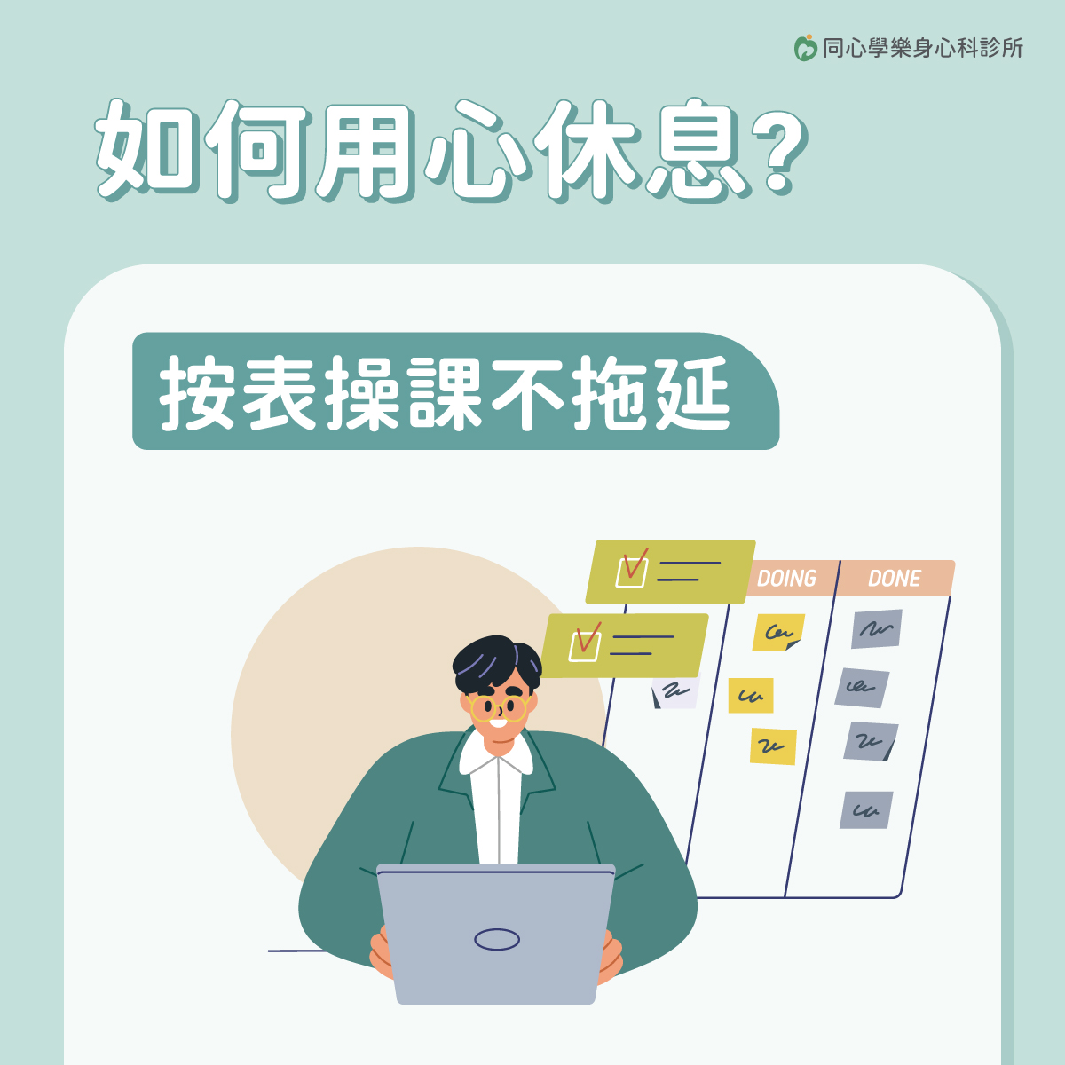 同心學樂身心科,黃苑婷醫師,用心休息