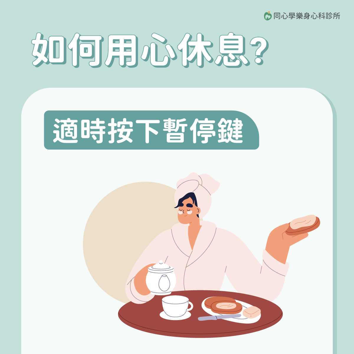 睡眠障礙,過勞,身心科,很累睡不好,同心學樂身心科診所,黃苑婷醫師