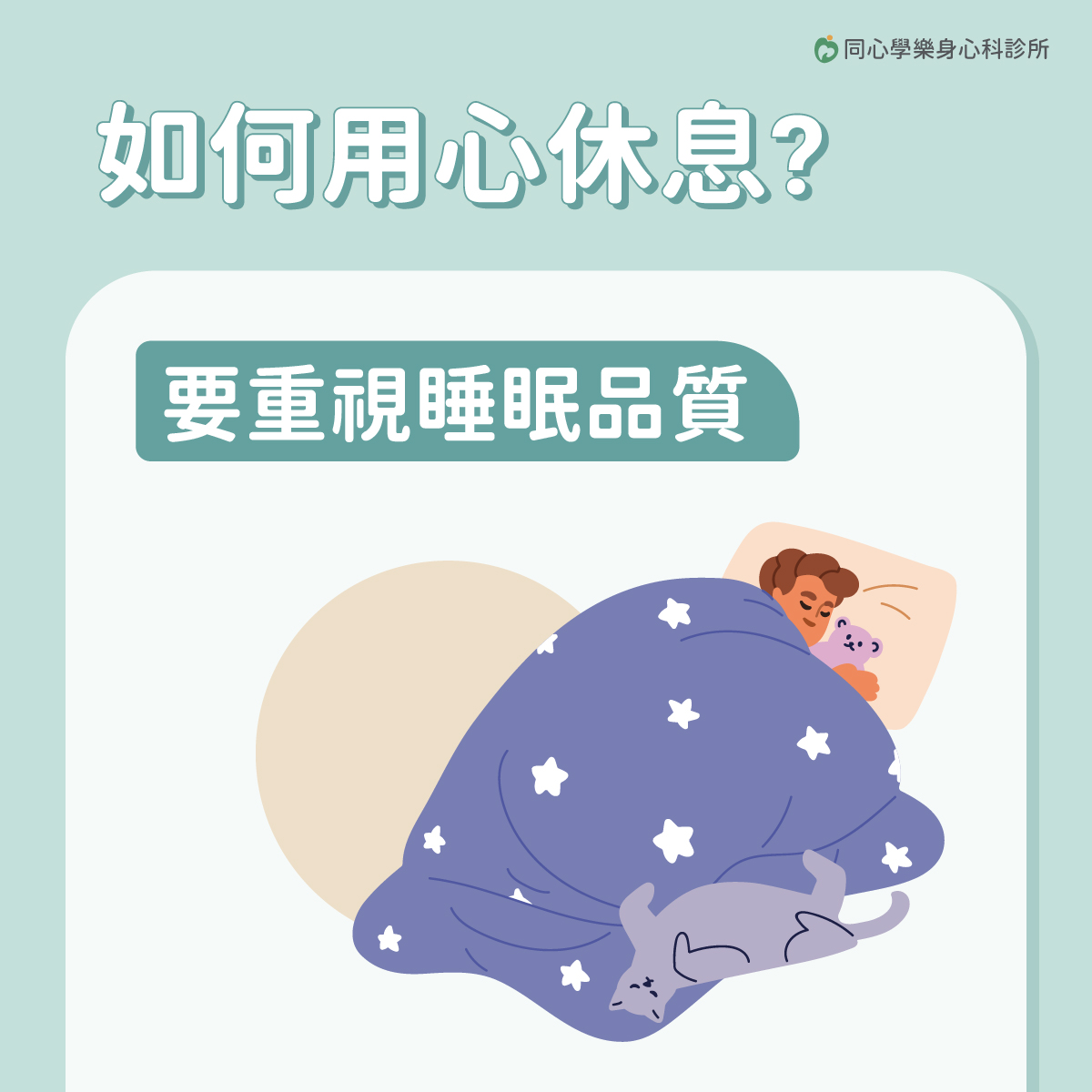 睡眠障礙,過勞,身心科,很累睡不好,同心學樂身心科診所,黃苑婷醫師