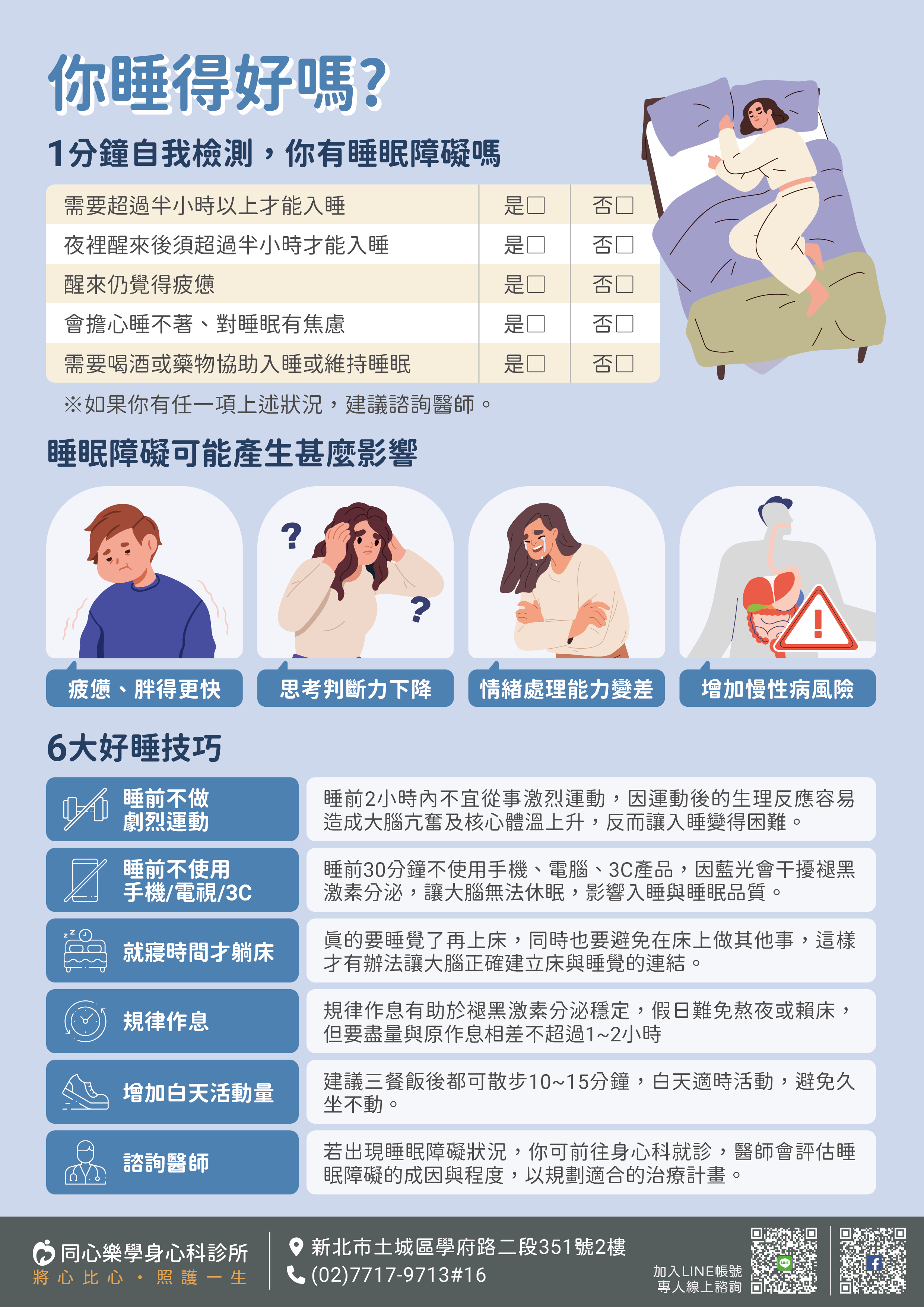 睡眠障礙,失眠,土城身心科,同心學樂身心科診所,黃苑婷醫師