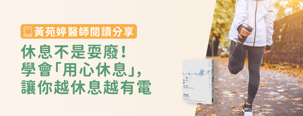 黃苑婷醫師,土城身心科,同心學樂身心科診所,用心休息