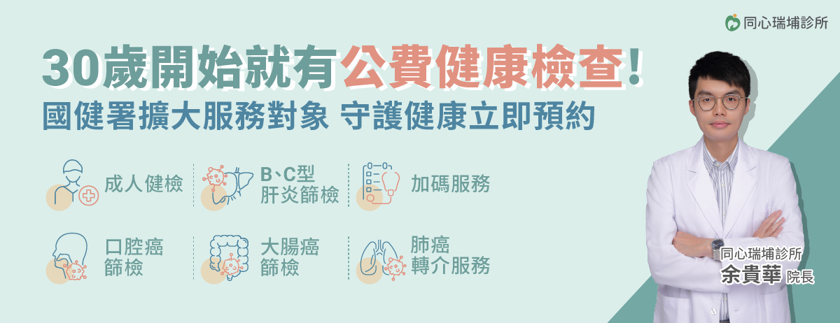 同心瑞埔診所,國健署公費健康檢查,成人健檢,BC肝炎,口腔癌,大腸癌,大腸癌篩檢,肺癌轉介服務
