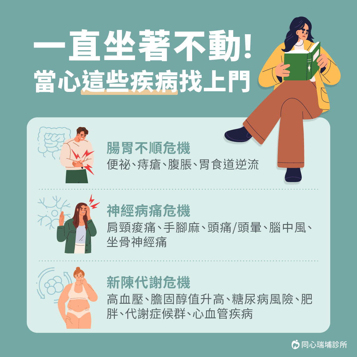 同心瑞埔診所,久坐,改善久坐,家醫科,糖尿病,神經病痛,腸胃不順,新陳代謝危機