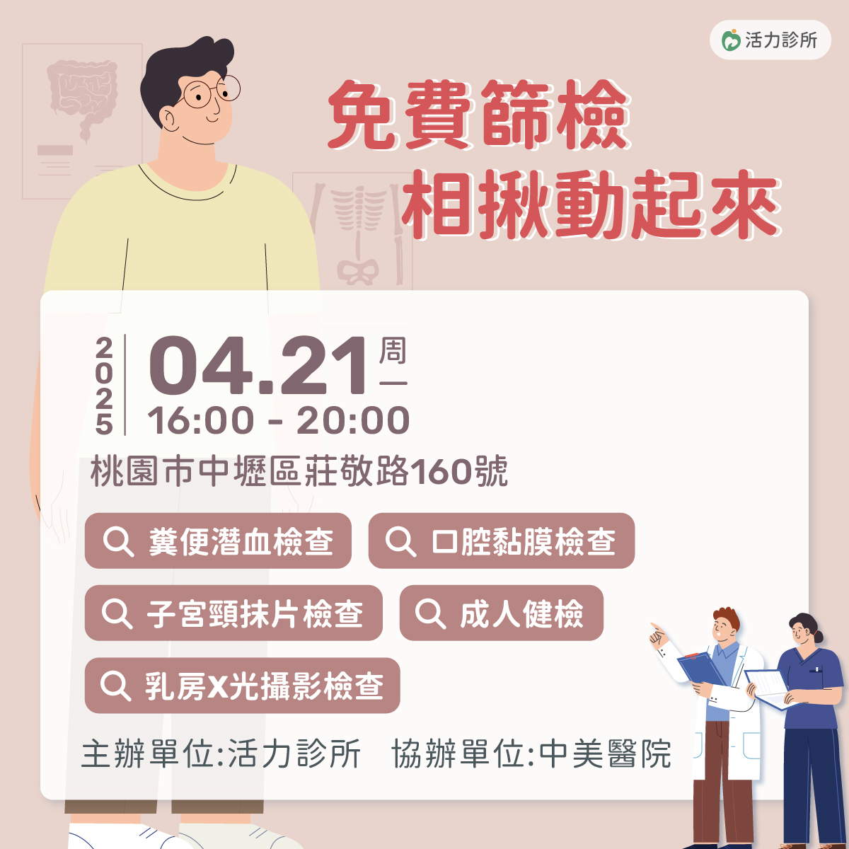 活力診所免費篩檢