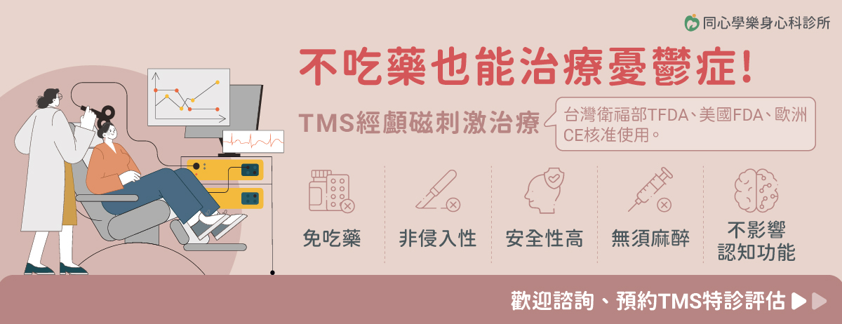 黃苑婷醫師,同心學樂身心科診所,TMS,憂鬱症,憂鬱症治療