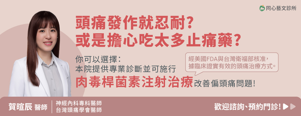 同心藝文診所,偏頭痛,賀暄辰醫師,頭痛,頭暈測試,頭痛門診