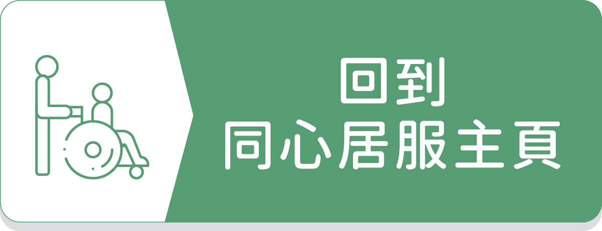 回到同心居服主頁