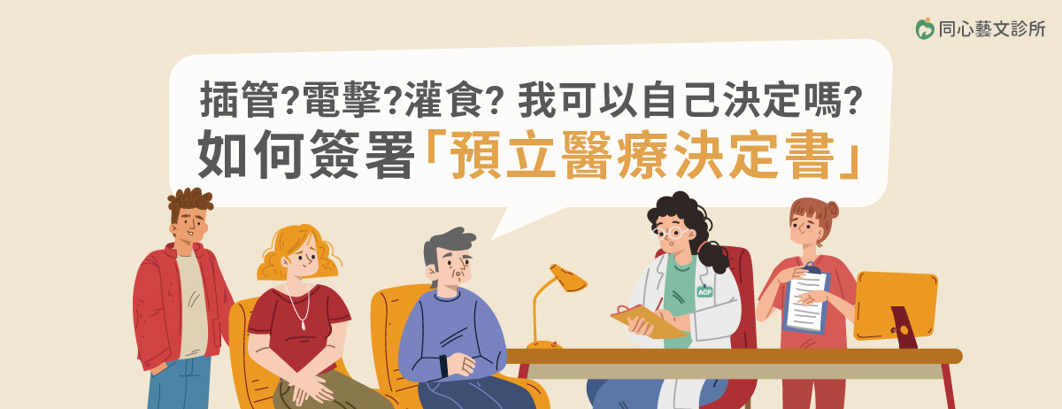 同心藝文診所,預立醫療照護諮商,ACP,預立醫療決定書,AD