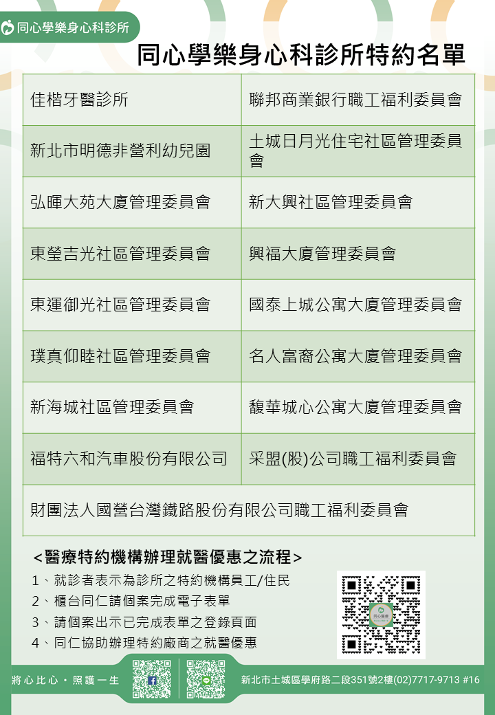 同心學樂身心科診所特約廠商/學校/社區