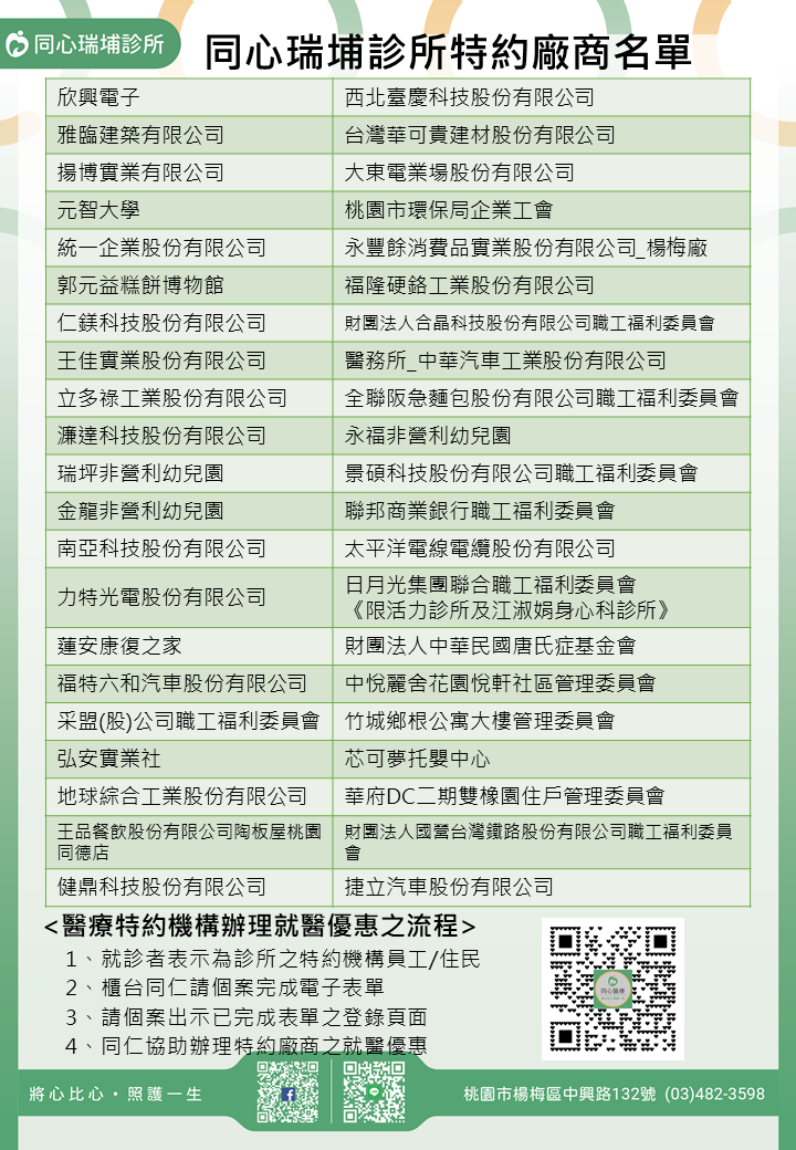 同心瑞埔診所特約廠商/學校/社區