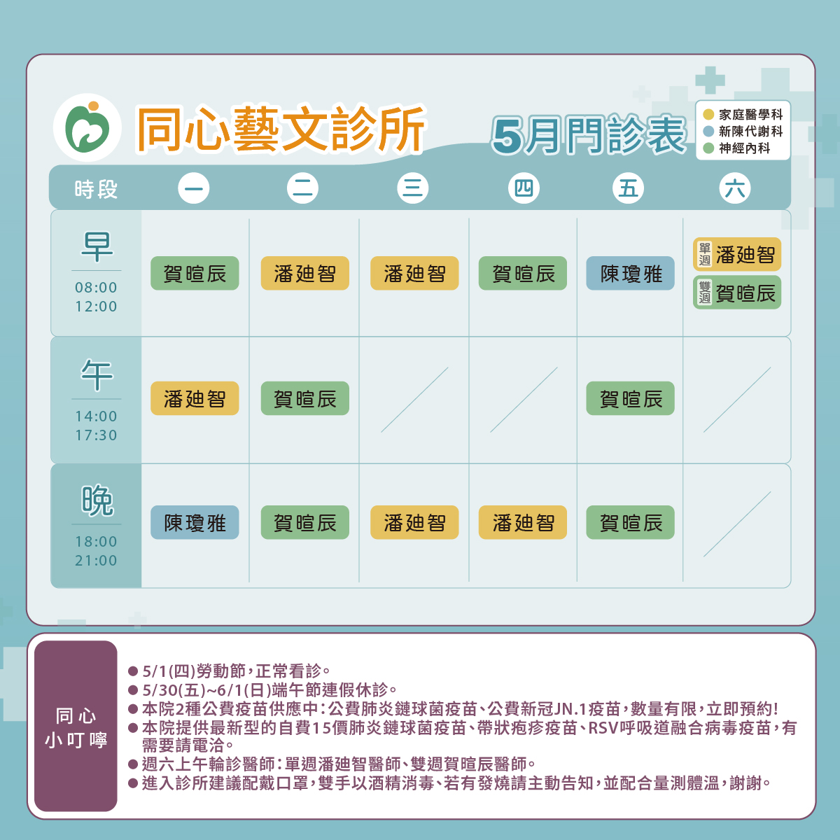 同心藝文診所門診表圖,家醫科,新陳代謝科,神經內科,潘廸智醫師,陳瓊雅醫師,賀暄辰醫師