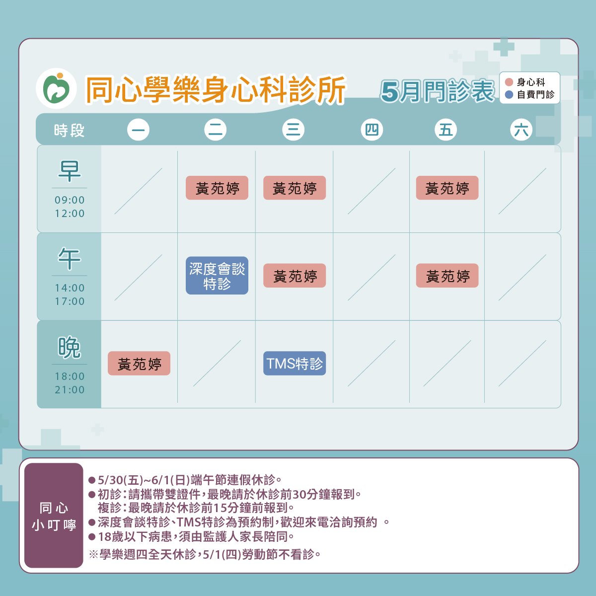 同心學樂,門診表,土城身心科,精神科,黃苑婷醫師