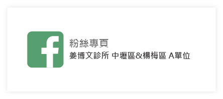 姜博文診所A單位,同心醫療體系