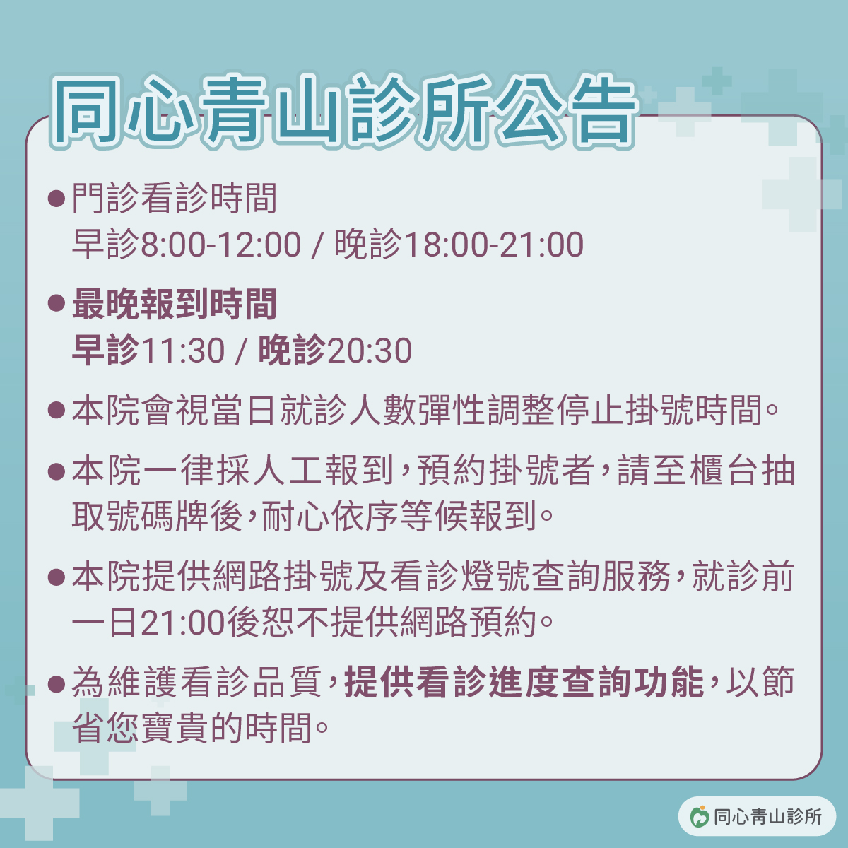 同心青山診所掛號公告圖
