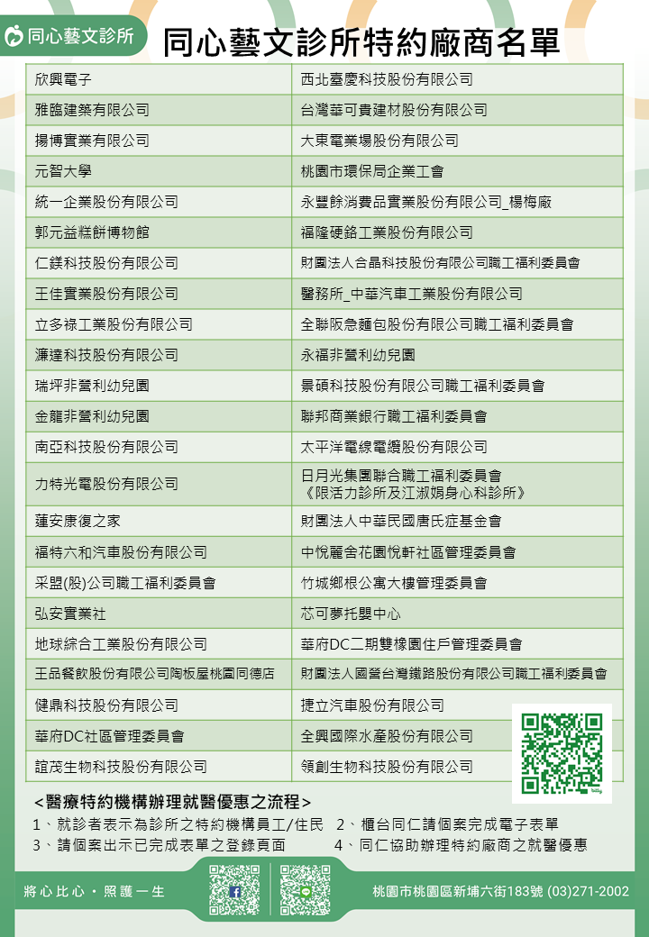 同心藝文診所特約廠商/學校/社區