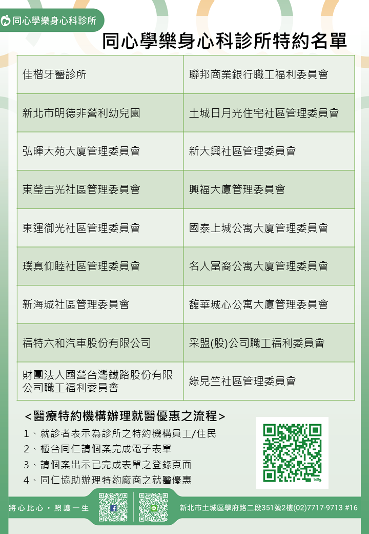 同心學樂身心科診所特約廠商/學校/社區