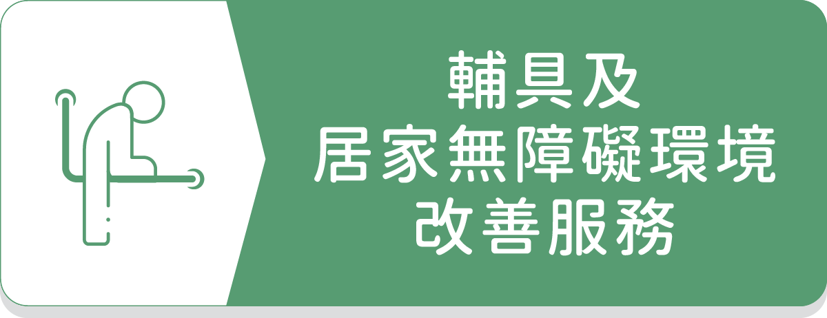 輔具及居家無障礙環境改善服務