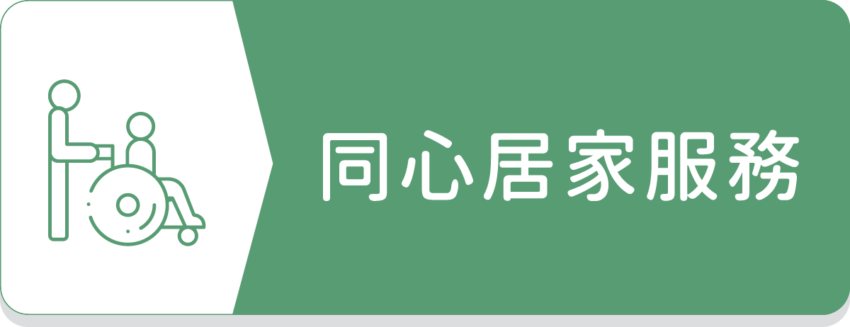 同心居家服務