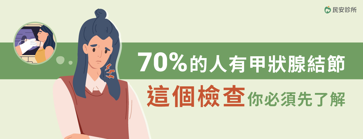 民安診所,甲狀腺超音波,脖子變粗,甲狀腺腫大,脖子腫塊,聲音嘶啞,吞嚥困難,呼吸困難,咳嗽