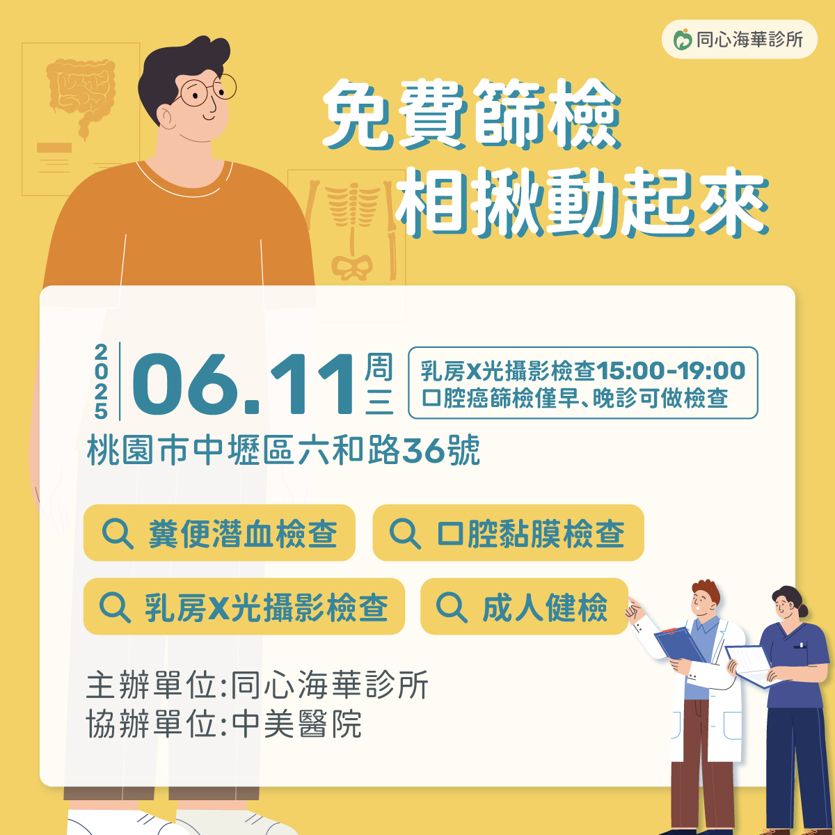 同心海華診所免費篩檢