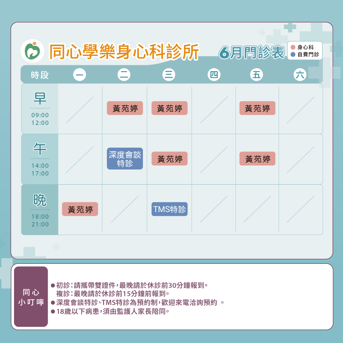 同心學樂,門診表,土城身心科,精神科,黃苑婷醫師