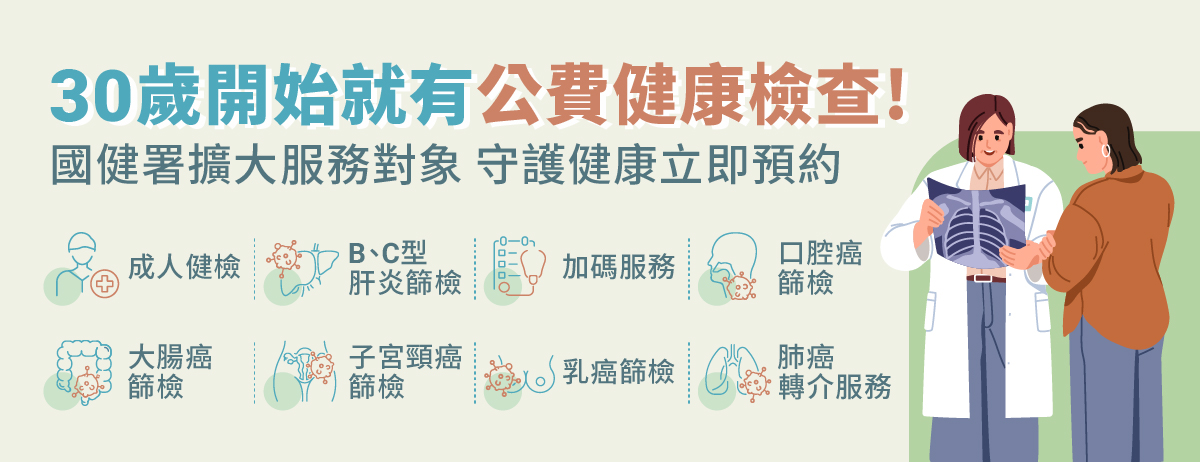 公費健檢,BC肝炎篩檢,大腸癌,子宮頸癌,乳癌,口腔癌,肺癌轉介
