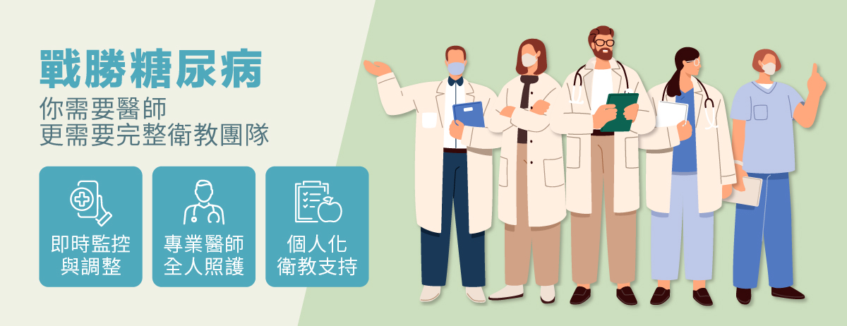 糖尿病照護