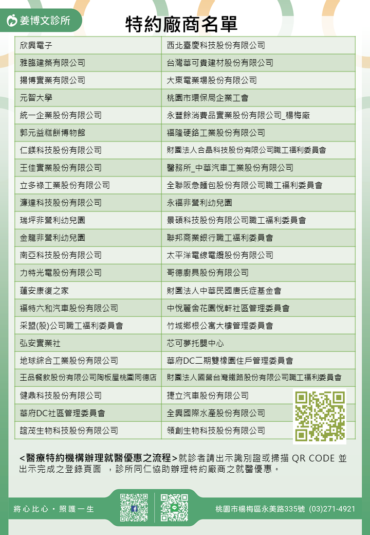 姜博文診所特約廠商/學校/社區