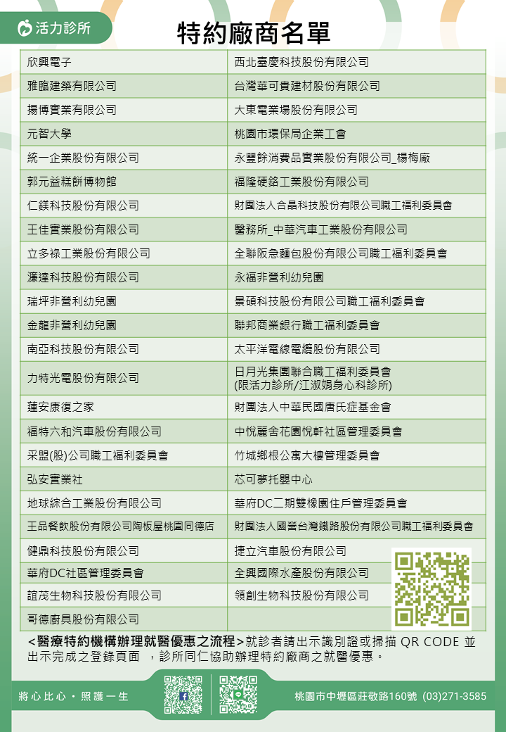 活力診所特約廠商/學校/社區