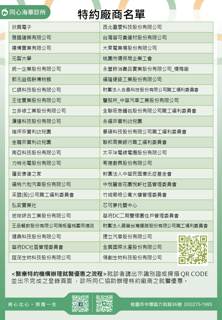 同心海華診所特約廠商/學校/社區