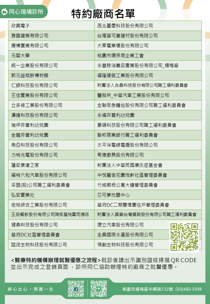 同心瑞埔診所特約廠商/學校/社區