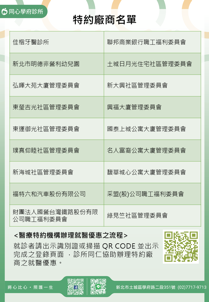 同心學府診所特約廠商/學校/社區
