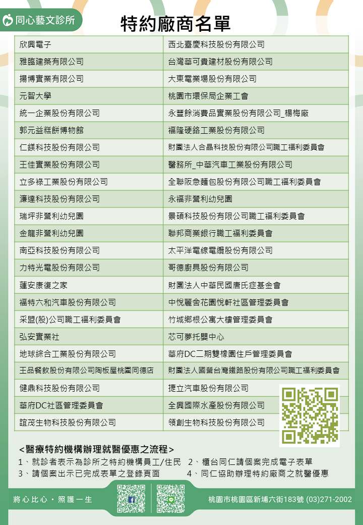同心藝文診所特約廠商/學校/社區