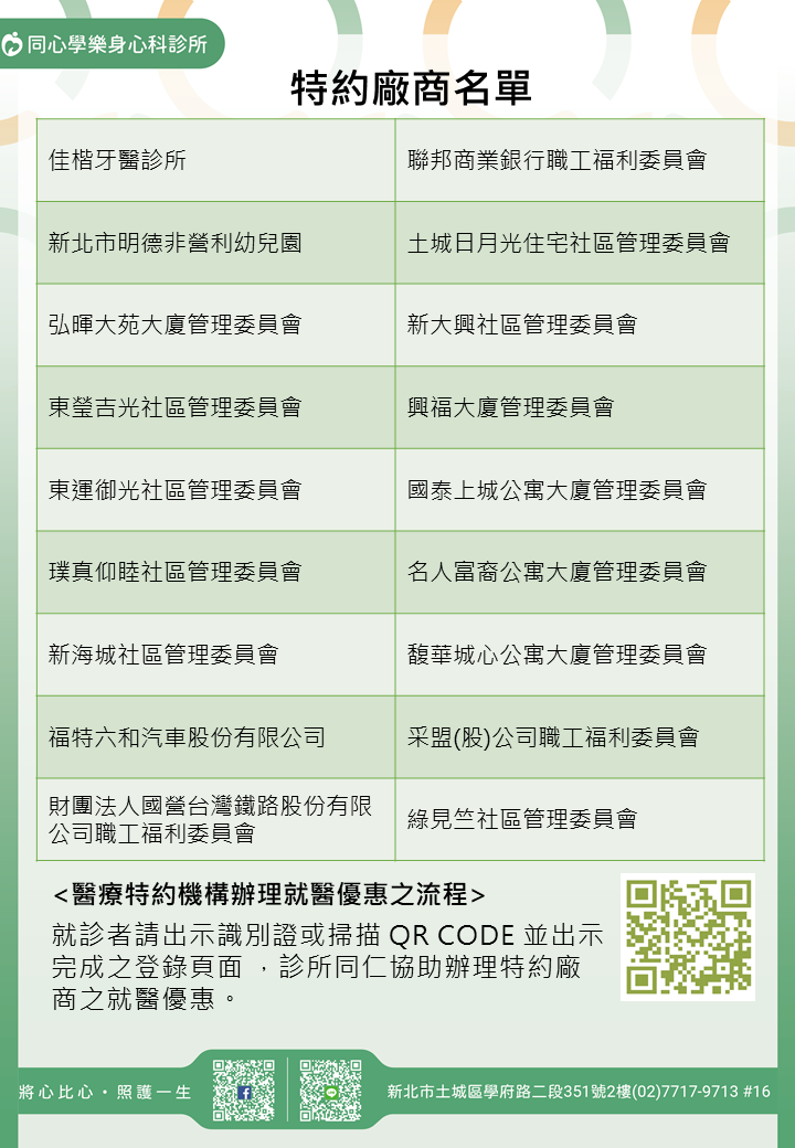 同心學樂身心科診所特約廠商/學校/社區